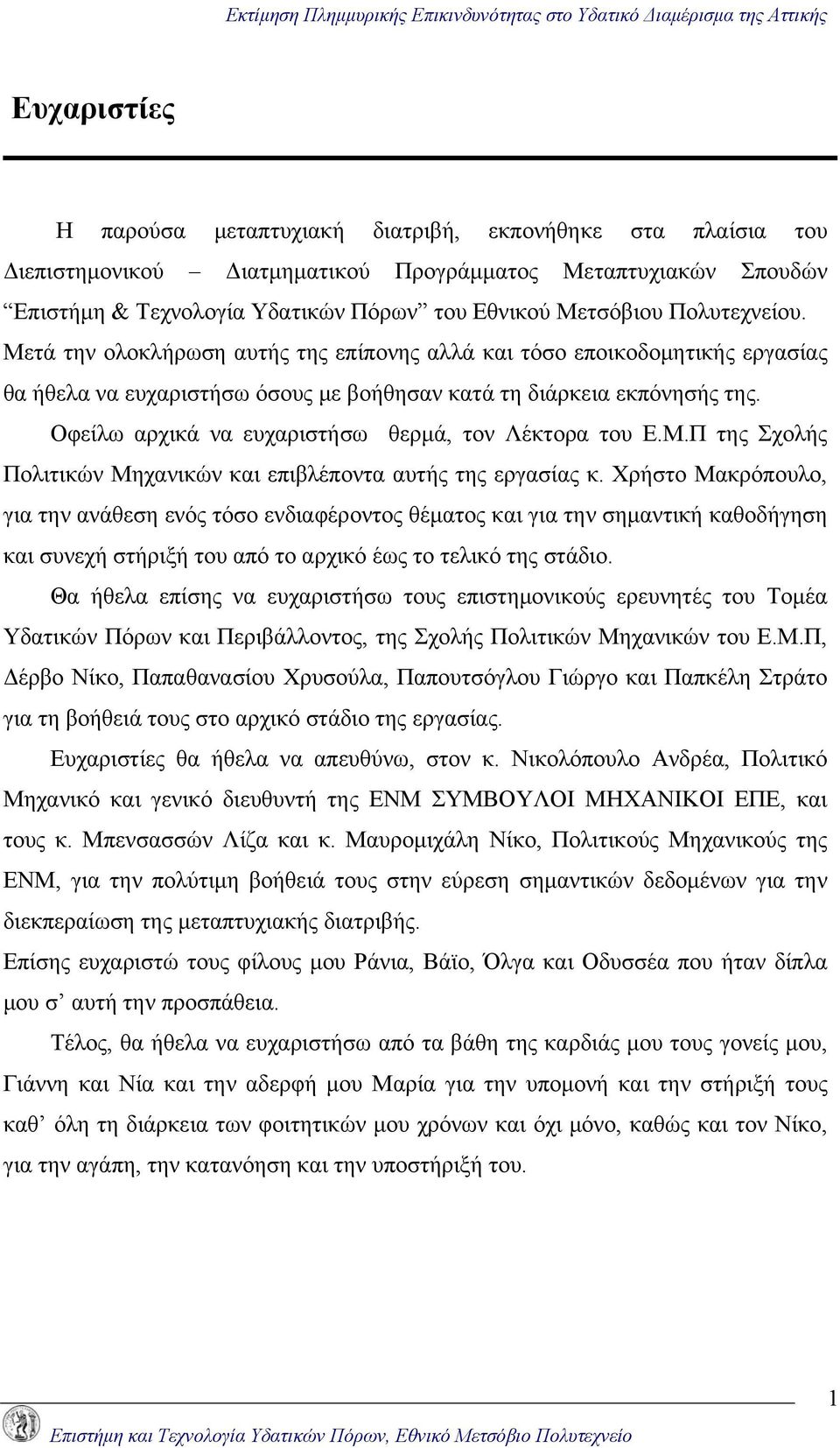 Οφείλω αρχικά να ευχαριστήσω θερμά, τον Λέκτορα του Ε.Μ.Π της Σχολής Πολιτικών Μηχανικών και επιβλέποντα αυτής της εργασίας κ.