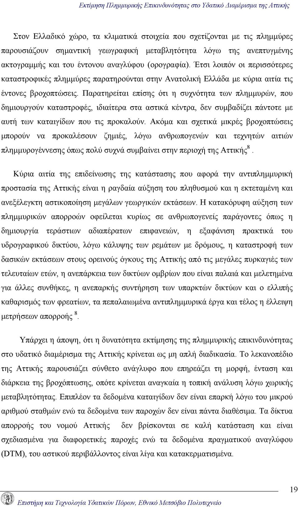 Παρατηρείται επίσης ότι η συχνότητα των πλημμυρών, που δημιουργούν καταστροφές, ιδιαίτερα στα αστικά κέντρα, δεν συμβαδίζει πάντοτε με αυτή των καταιγίδων που τις προκαλούν.