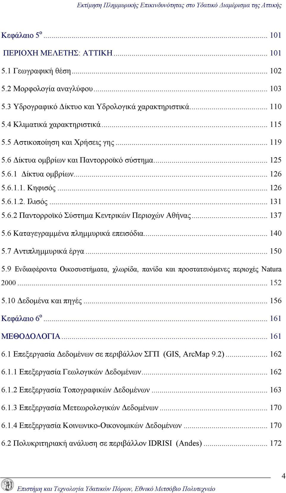 .. 137 5.6 Καταγεγραμμένα πλημμυρικά επεισόδια... 140 5.7 Αντιπλημμυρικά έργα... 150 5.9 Ενδιαφέροντα Οικοσυστήματα, χλωρίδα, πανίδα και προστατευόμενες περιοχές Natura 2000... 152 5.