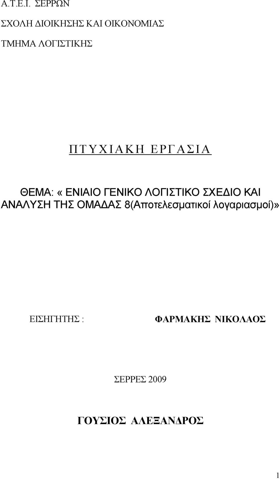 ΠΤΥΧΙΑΚΗ ΕΡΓΑΣΙΑ ΘΕΜΑ: «ΕΝΙΑΙΟ ΓΕΝΙΚΟ ΛΟΓΙΣΤΙΚΟ ΣΧΕΔΙΟ ΚΑΙ