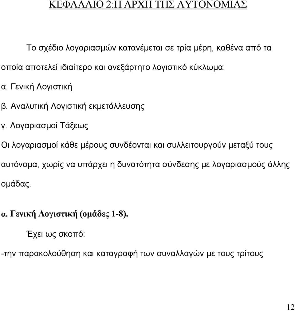 Λογαριασμοί Τάξεως Οι λογαριασμοί κάθε μέρους συνδέονται και συλλειτουργούν μεταξύ τους αυτόνομα, χωρίς να υπάρχει η