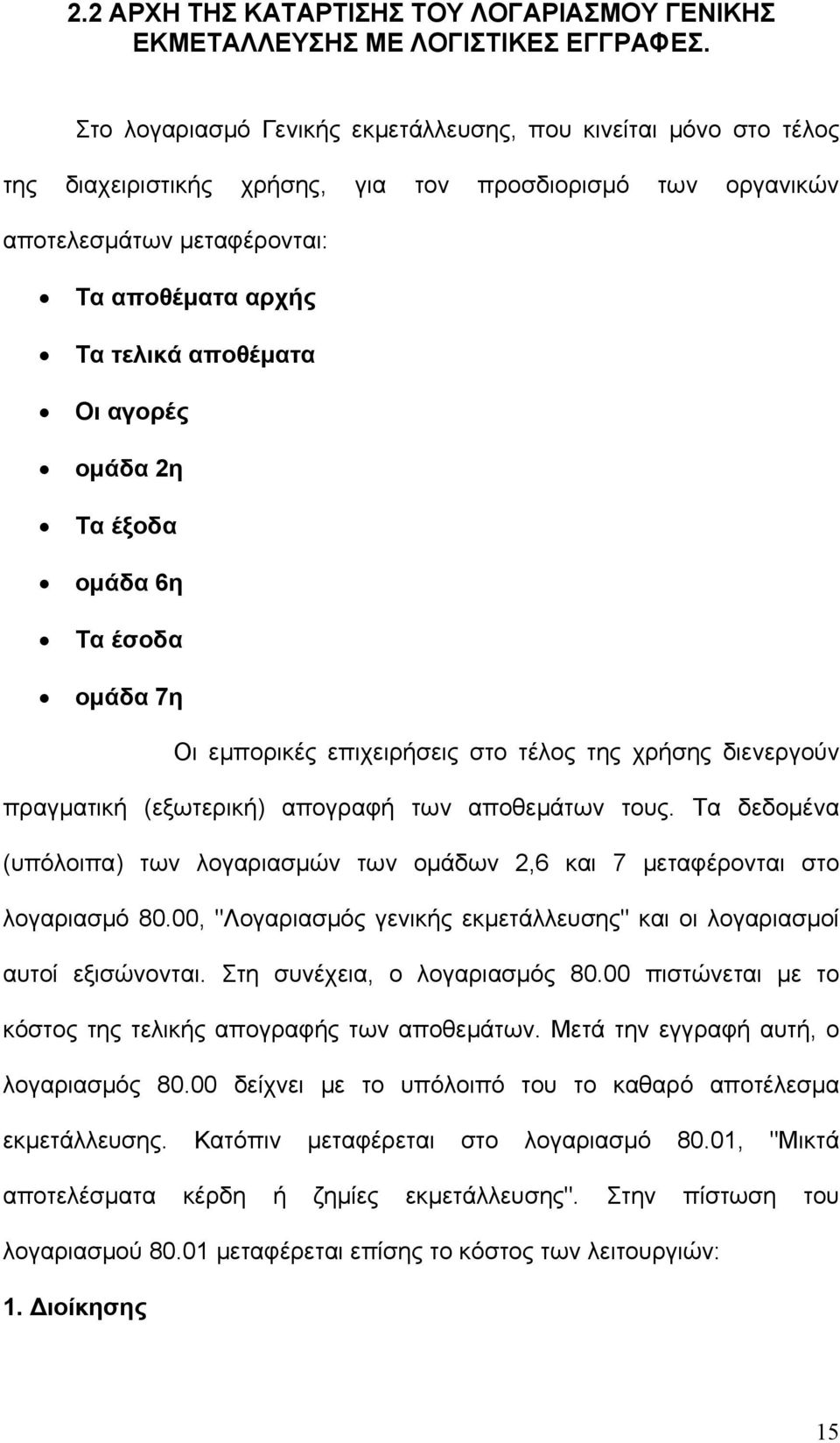 αγορές ομάδα 2η Τα έξοδα ομάδα 6η Τα έσοδα ομάδα 7η Οι εμπορικές επιχειρήσεις στο τέλος της χρήσης διενεργούν πραγματική (εξωτερική) απογραφή των αποθεμάτων τους.