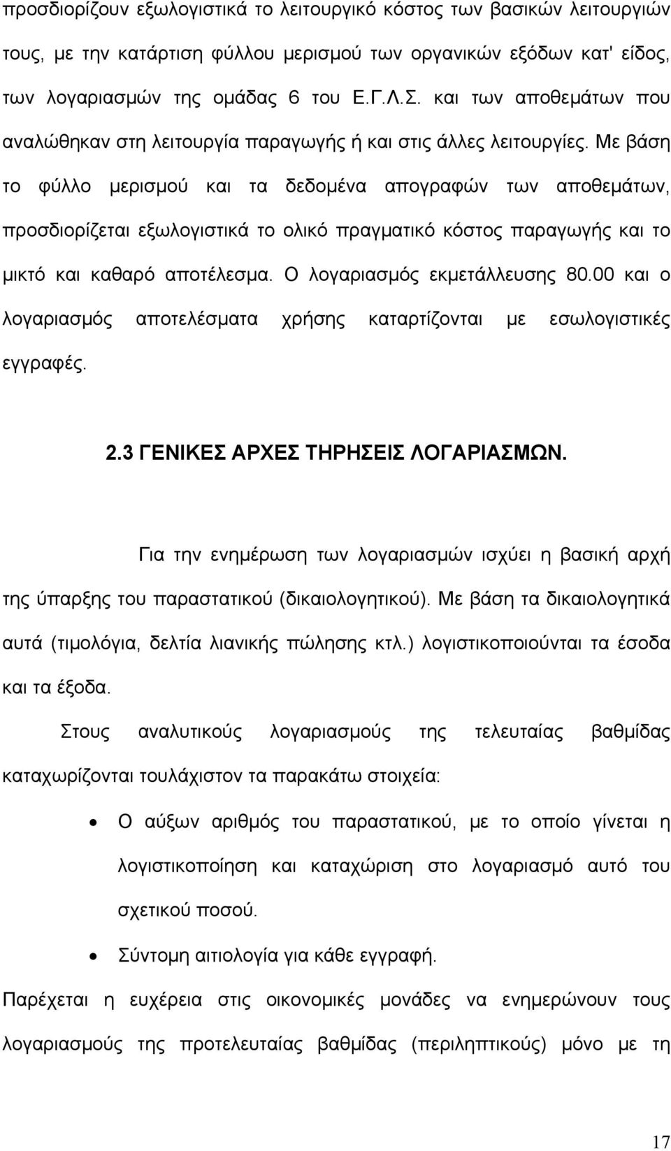 Με βάση το φύλλο μερισμού και τα δεδομένα απογραφών των αποθεμάτων, προσδιορίζεται εξωλογιστικά το ολικό πραγματικό κόστος παραγωγής και το μικτό και καθαρό αποτέλεσμα. Ο λογαριασμός εκμετάλλευσης 80.