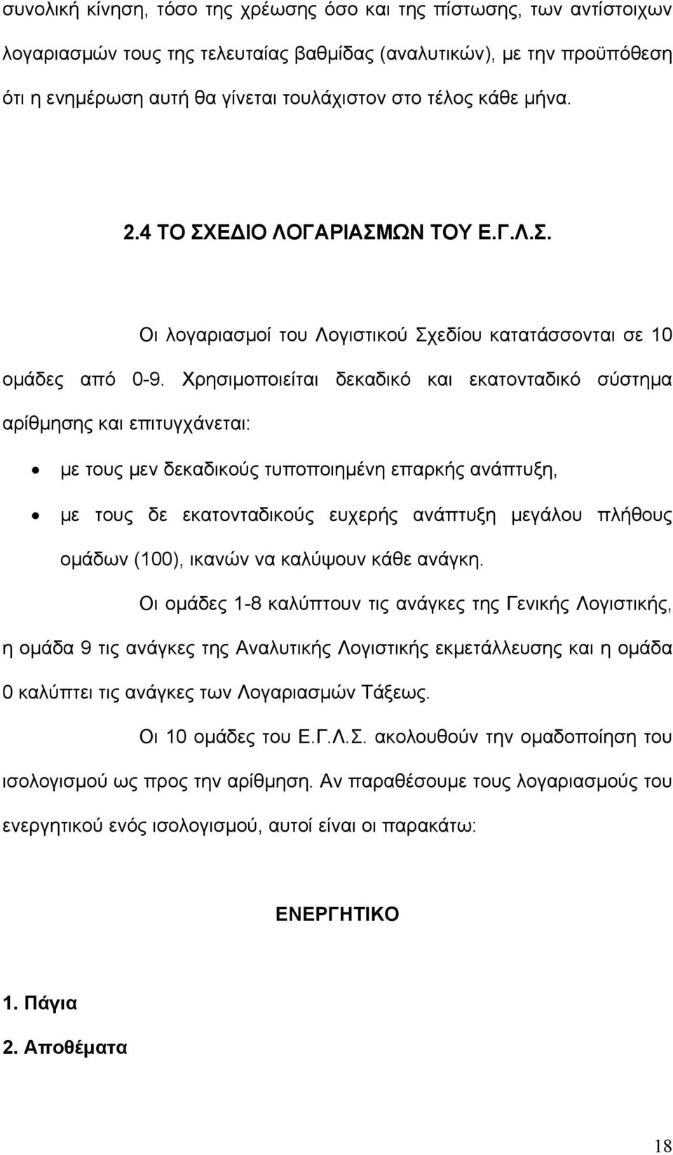 Χρησιμοποιείται δεκαδικό και εκατονταδικό σύστημα αρίθμησης και επιτυγχάνεται: με τους μεν δεκαδικούς τυποποιημένη επαρκής ανάπτυξη, με τους δε εκατονταδικούς ευχερής ανάπτυξη μεγάλου πλήθους ομάδων