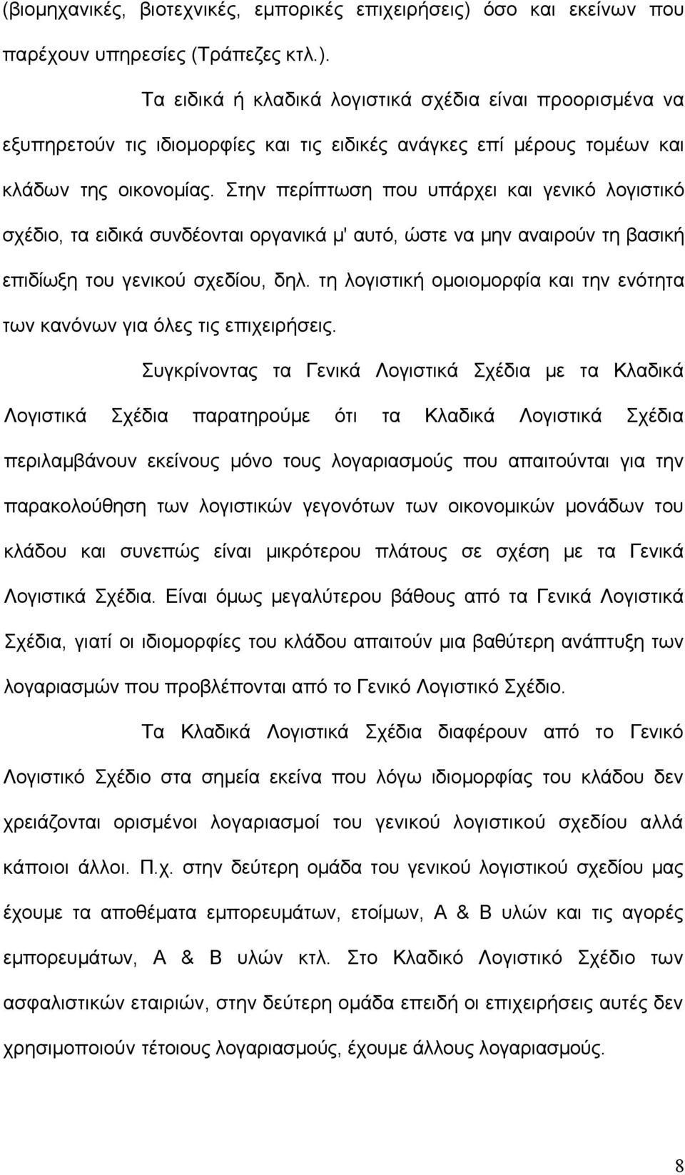 Τα ειδικά ή κλαδικά λογιστικά σχέδια είναι προορισμένα να εξυπηρετούν τις ιδιομορφίες και τις ειδικές ανάγκες επί μέρους τομέων και κλάδων της οικονομίας.