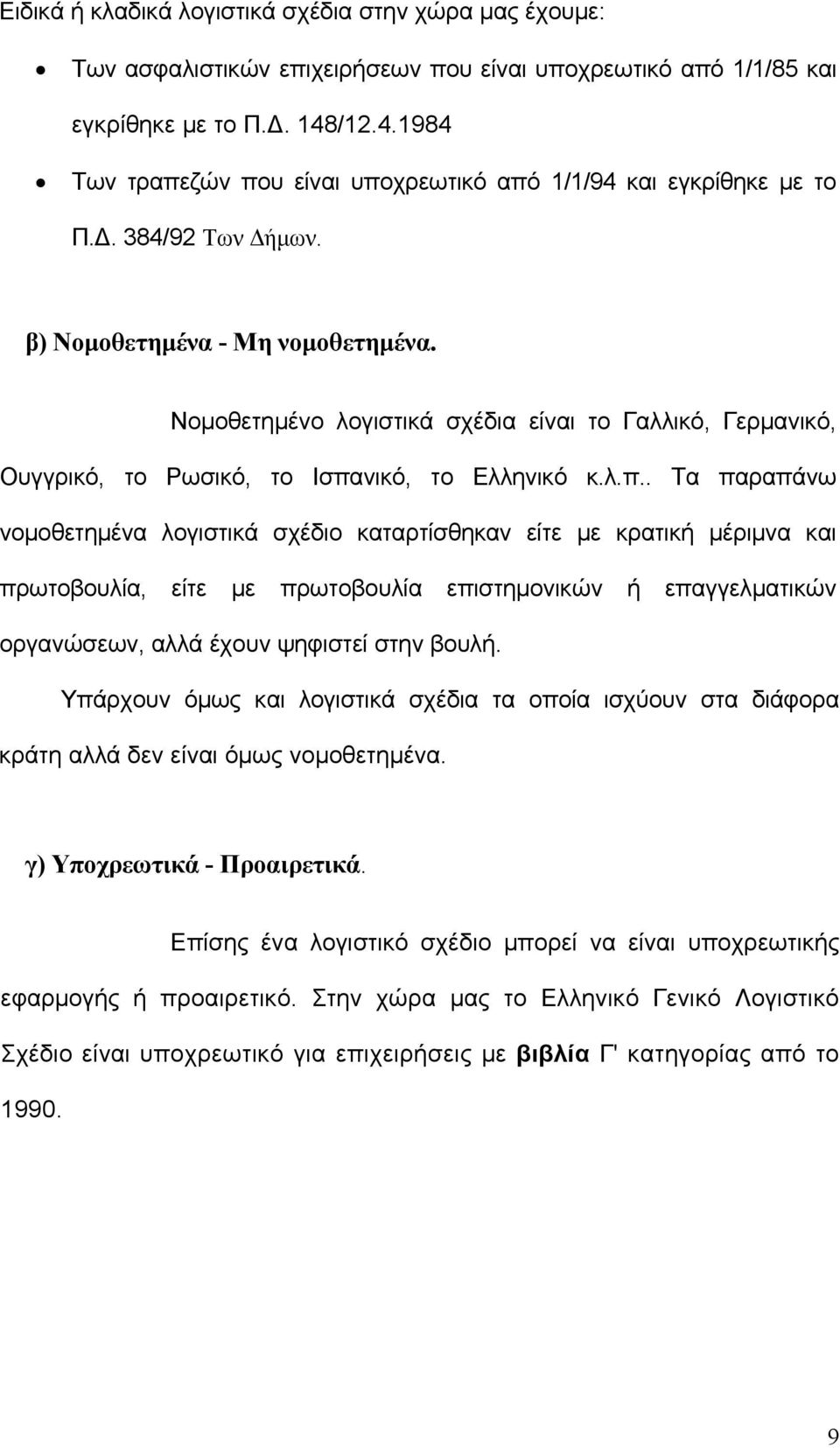 Νομοθετημένο λογιστικά σχέδια είναι το Γαλλικό, Γερμανικό, Ουγγρικό, το Ρωσικό, το Ισπα