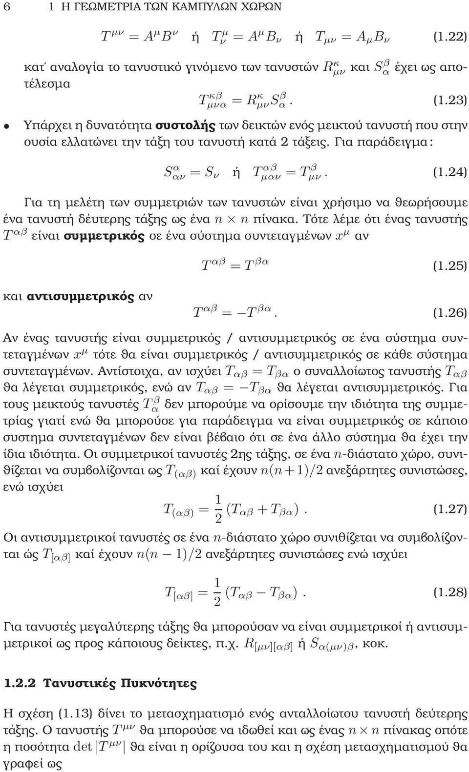 23) Υπάρχει η δυνατότητα συστολής των δεικτών ενός µεικτού τανυστή που στην ουσία ελλατώνει την τάξη του τανυστή κατά 2 τάξεις. Για παράδειγµα: S α αν = S ν ή T αβ µαν = T β µν. (1.