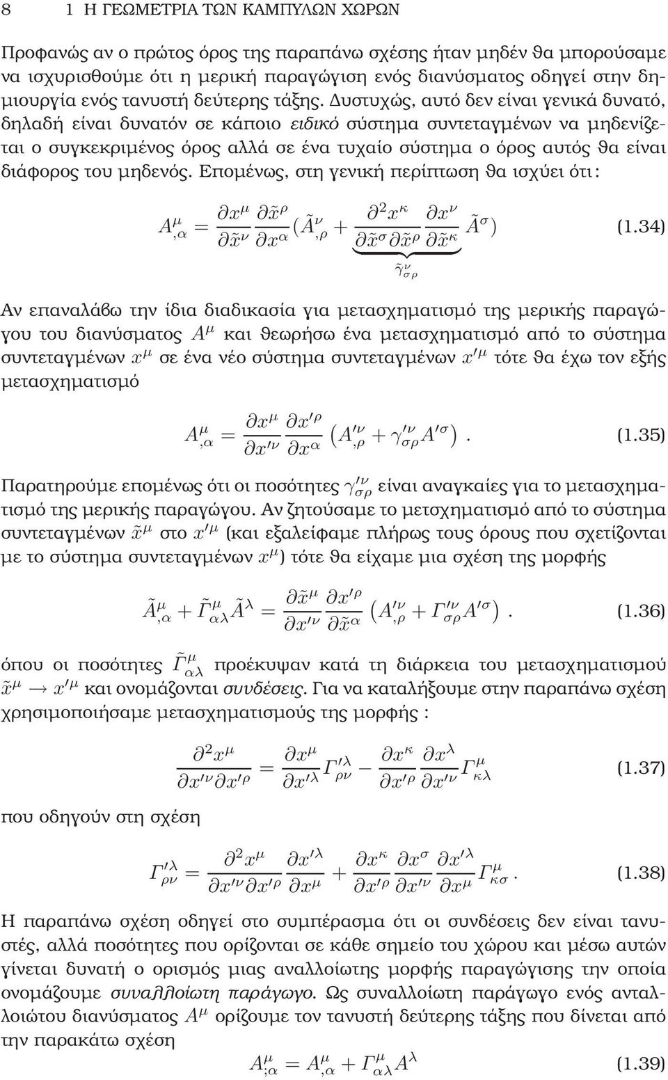 υστυχώς, αυτό δεν είναι γενικά δυνατό, δηλαδή είναι δυνατόν σε κάποιο ειδικό σύστηµα συντεταγµένων να µηδενίζεται ο συγκεκριµένος όρος αλλά σε ένα τυχαίο σύστηµα ο όρος αυτός ϑα είναι διάφορος του