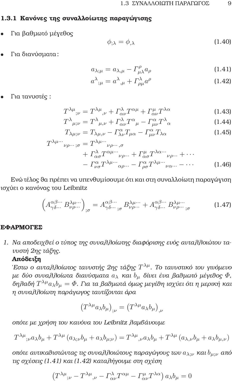 45) T λµ νρ ;σ = T λµ νρ,σ + Γ λ ασt αµ νρ + Γ µ ασt λα νρ + Γ α νσ T λµ αρ Γ α ρσ T λµ να (1.