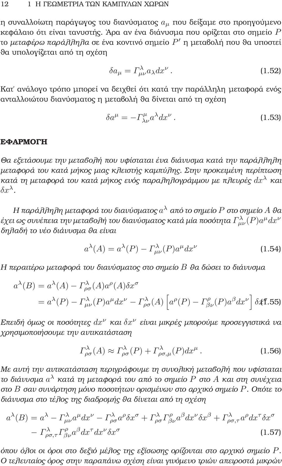 52) Κατ ανάλογο τρόπο µπορεί να δειχθεί ότι κατά την παράλληλη µεταφορά ενός ανταλλοιώτου διανύσµατος η µεταβολή ϑα δίνεται από τη σχέση δa µ = Γ µ λν aλ dx ν. (1.