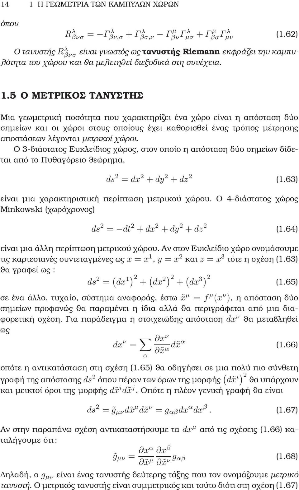 5 Ο ΜΕΤΡΙΚΟΣ ΤΑΝΥΣΤΗΣ Μια γεωµετρική ποσότητα που χαρακτηρίζει ένα χώρο είναι η απόσταση δύο σηµείων και οι χώροι στους οποίους έχει καθορισθεί ένας τρόπος µέτρησης αποστάσεων λέγονται µετρικοί χώροι.