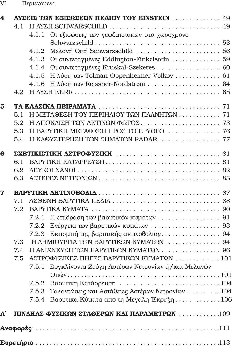 ................. 60 4.1.5 Η λύση των Tolman Oppenheimer Volkov............. 61 4.1.6 Η λύση των Reissner Nordstrøm..................... 64 4.2 Η ΛΥΣΗ KERR.......................................... 65 5 ΤΑ ΚΛΑΣΙΚΑ ΠΕΙΡΑΜΑΤΑ.