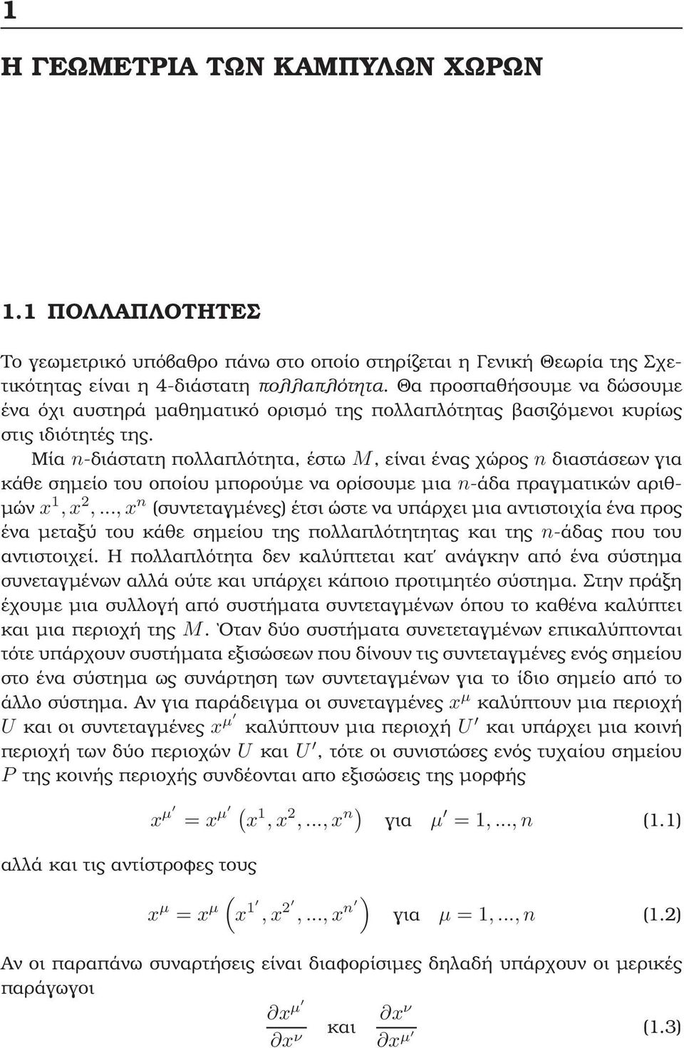 Μία n-διάστατη πολλαπλότητα, έστω M, είναι ένας χώρος n διαστάσεων για κάθε σηµείο του οποίου µπορούµε να ορίσουµε µια n-άδα πραγµατικών αριθ- µών x 1, x 2,.