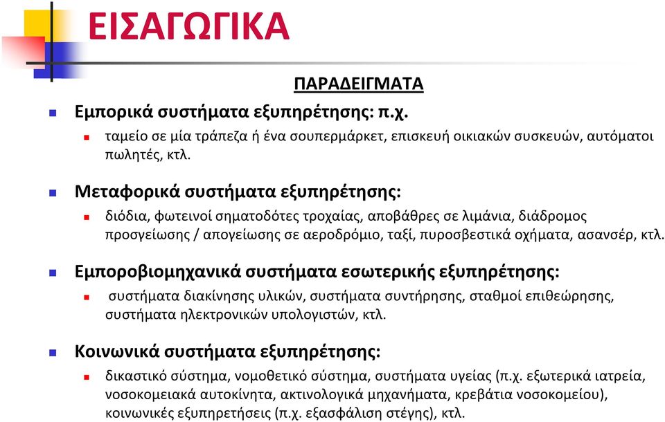 Εμποροβιομηχανικά συστήματα εσωτερικής εξυπηρέτησης: συστήματα διακίνησης υλικών, συστήματα συντήρησης, σταθμοί επιθεώρησης, συστήματα ηλεκτρονικών υπολογιστών, κτλ.