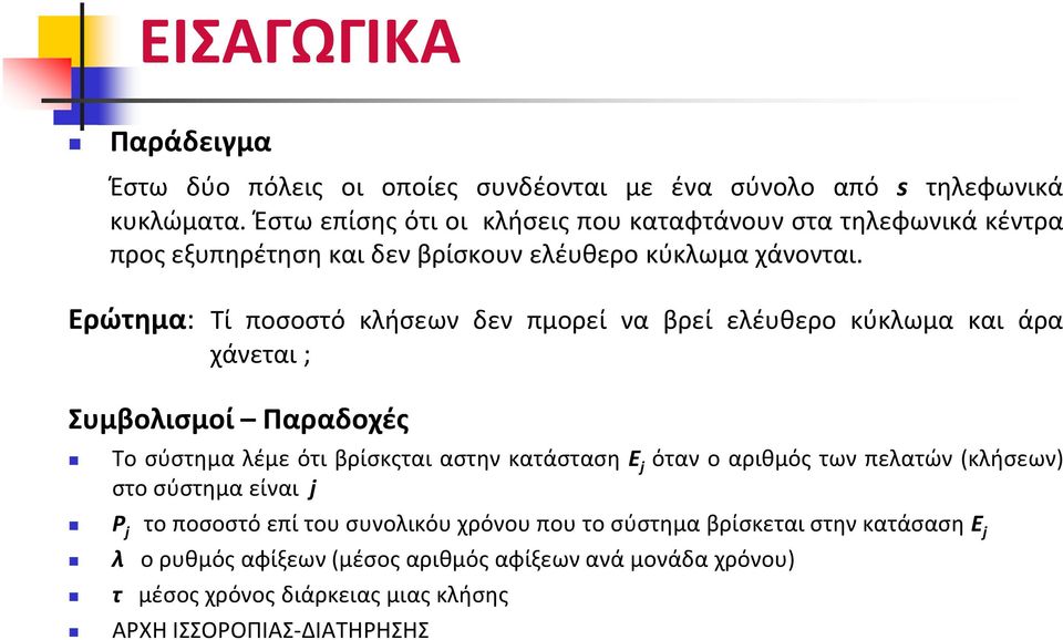 Ερώτημα: Τί ποσοστό κλήσεων δεν πμορεί να βρεί ελέυθερο κύκλωμα και άρα χάνεται; Συμβολισμοί Παραδοχές Το σύστημα λέμε ότι βρίσκςται αστην κατάσταση Ε j όταν