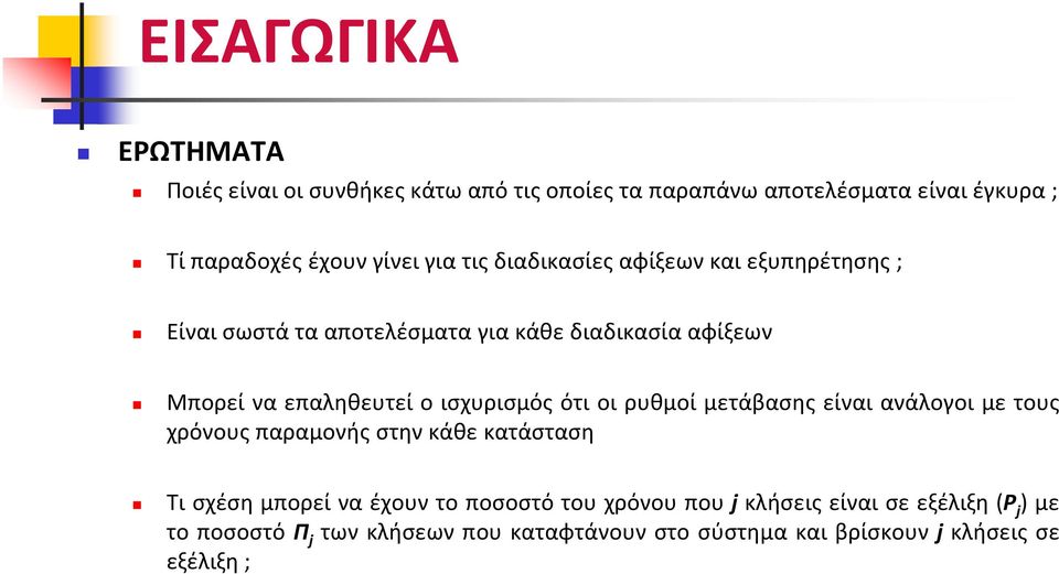 ισχυρισμός ότι οι ρυθμοί μετάβασης είναι ανάλογοι με τους χρόνους παραμονής στην κάθε κατάσταση Τι σχέση μπορεί να έχουν το ποσοστό