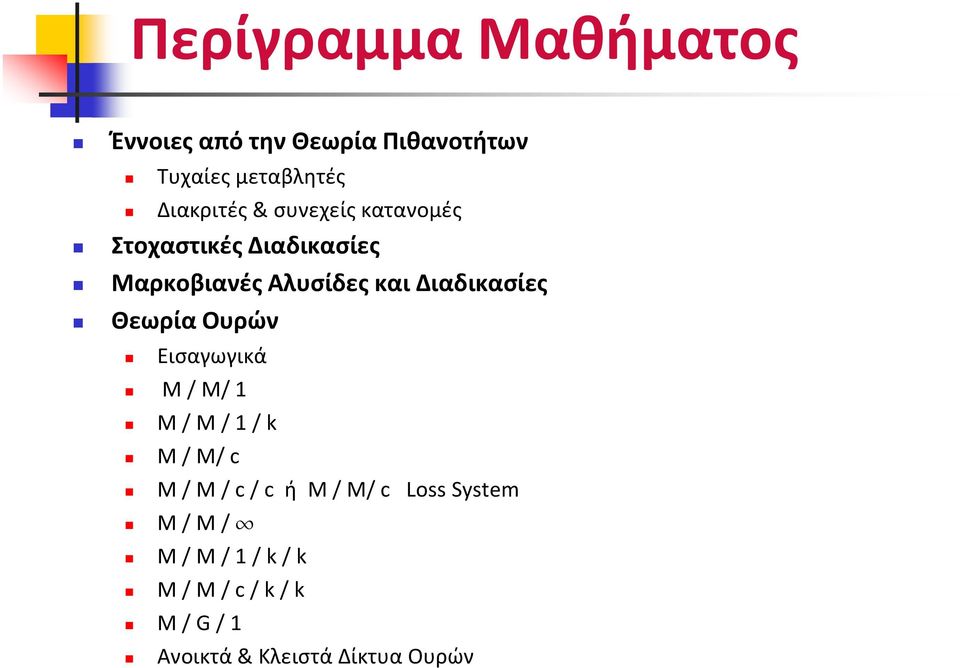 και Διαδικασίες Θεωρία Ουρών Εισαγωγικά Μ/Μ/1 Μ/Μ/1/k M/M/c M/M/c/c ή