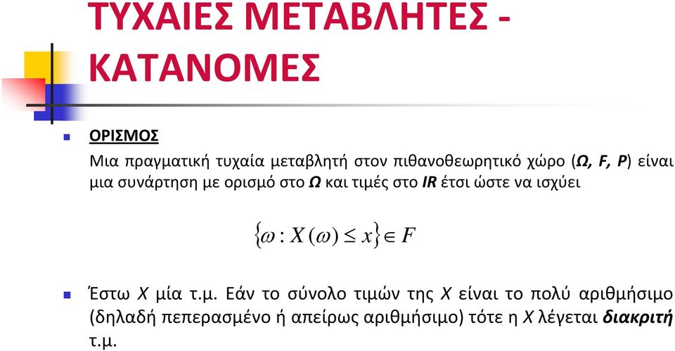 μιασυνάρτησημεορισμόστοωκαιτιμέςστοιrέτσιώστεναισχύει { ω : X ( ω ) x } F Έστω Χ