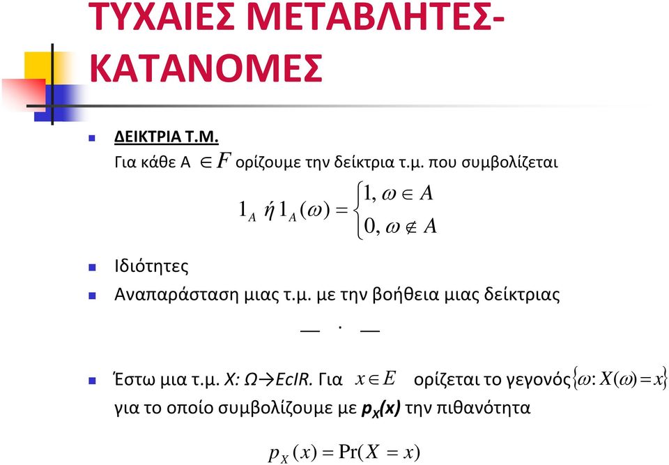 που συμβολίζεται 1 A ή1 A 1, ω A ( ω) = 0, ω A Ιδιότητες Αναπαράσταση μιας τ.μ. με την βοήθεια μιας δείκτριας.