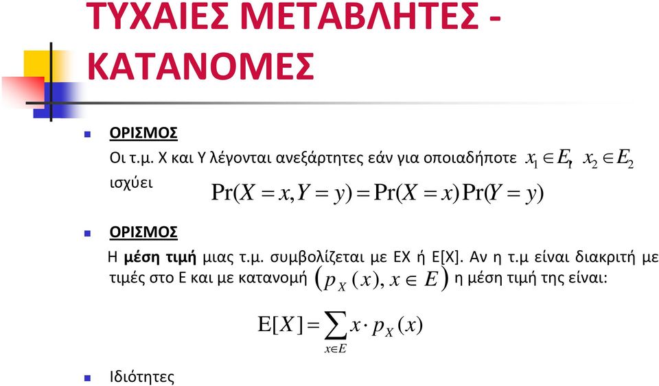 = Pr( X= x)pr( Y= x 1 E 1 x2 E2 Η μέση τιμή μιας τ.μ. συμβολίζεται με ΕΧ ή Ε[Χ].