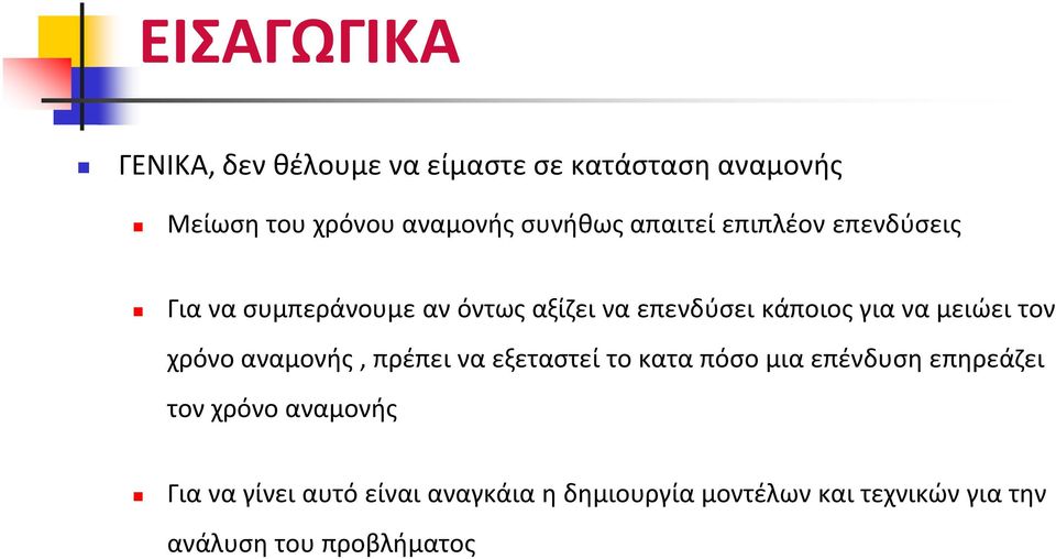 να μειώει τον χρόνο αναμονής, πρέπει να εξεταστεί το κατα πόσο μια επένδυση επηρεάζει τον χρόνο