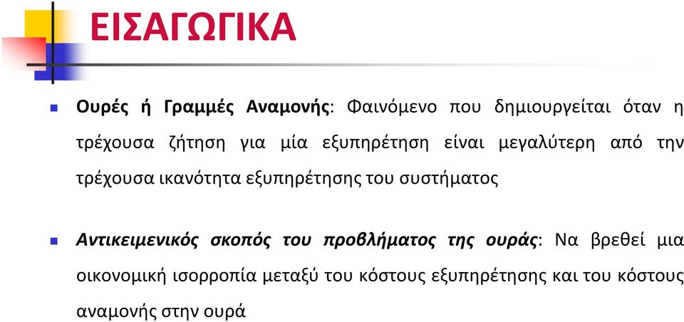 εξυπηρέτησης του συστήματος Αντικειμενικός σκοπός του προβλήματος της ουράς: Να