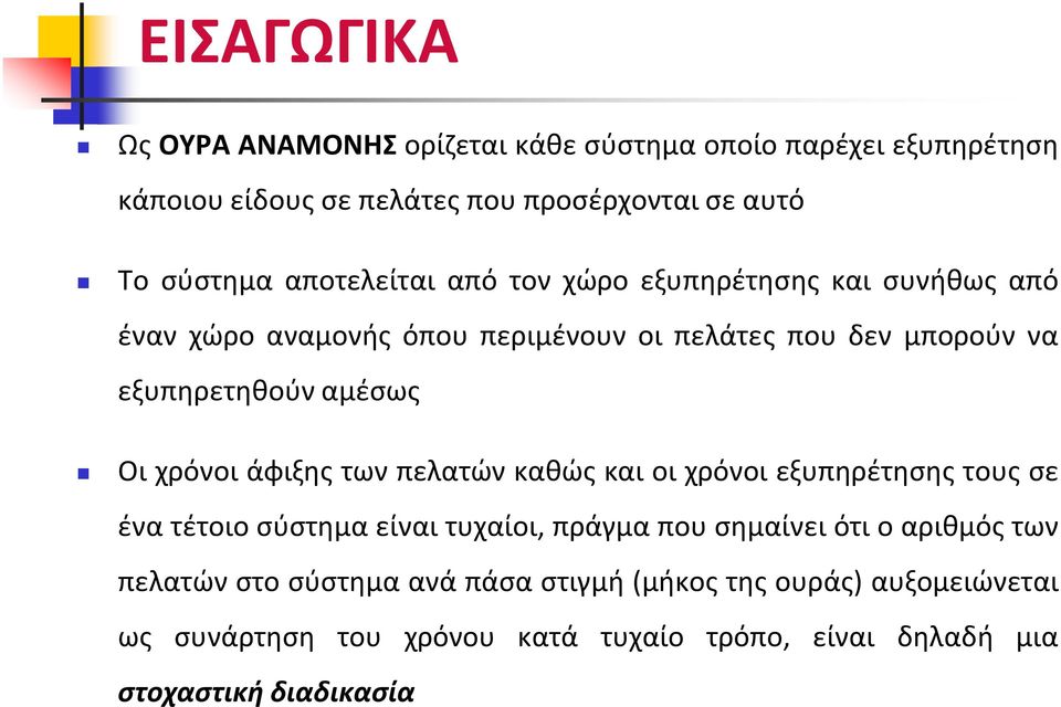 χρόνοι άφιξης των πελατών καθώς και οι χρόνοι εξυπηρέτησης τους σε ένα τέτοιο σύστημα είναι τυχαίοι, πράγμα που σημαίνει ότι ο αριθμός των