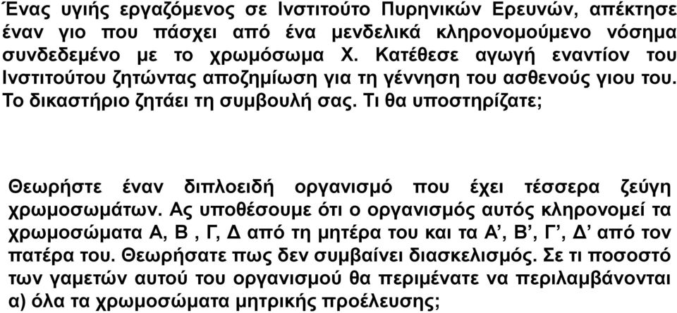 Τι θα υποστηρίζατε; Θεωρήστε έναν διπλοειδή οργανισμό που έχει τέσσερα ζεύγη χρωμοσωμάτων.