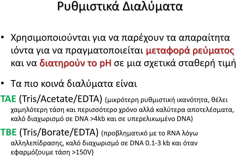 ικανότητα, θέλει χαμηλότερη τάση και περισσότερο χρόνο αλλά καλύτερα αποτελέσματα, καλό διαχωρισμό σε DNA >4kb και σε