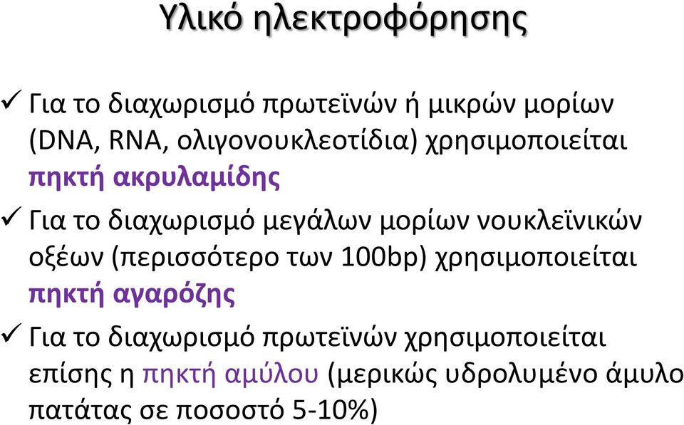 νουκλεϊνικών οξέων (περισσότερο των 100bp) χρησιμοποιείται πηκτή αγαρόζης Για το