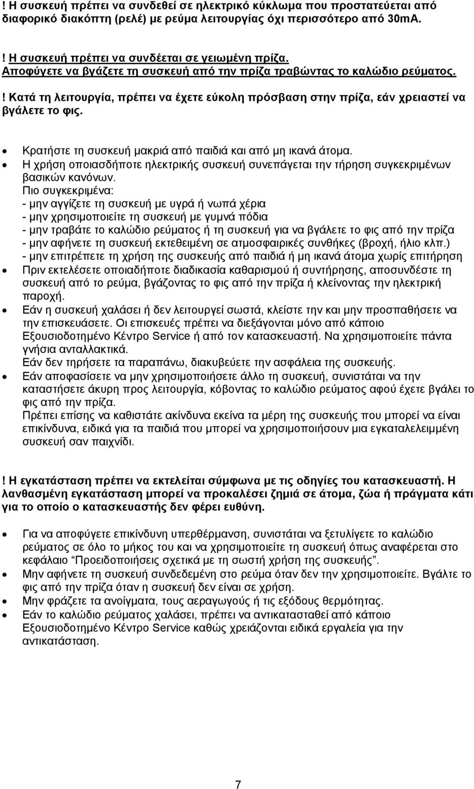 Κρατήστε τη συσκευή μακριά από παιδιά και από μη ικανά άτομα. Η χρήση οποιασδήποτε ηλεκτρικής συσκευή συνεπάγεται την τήρηση συγκεκριμένων βασικών κανόνων.