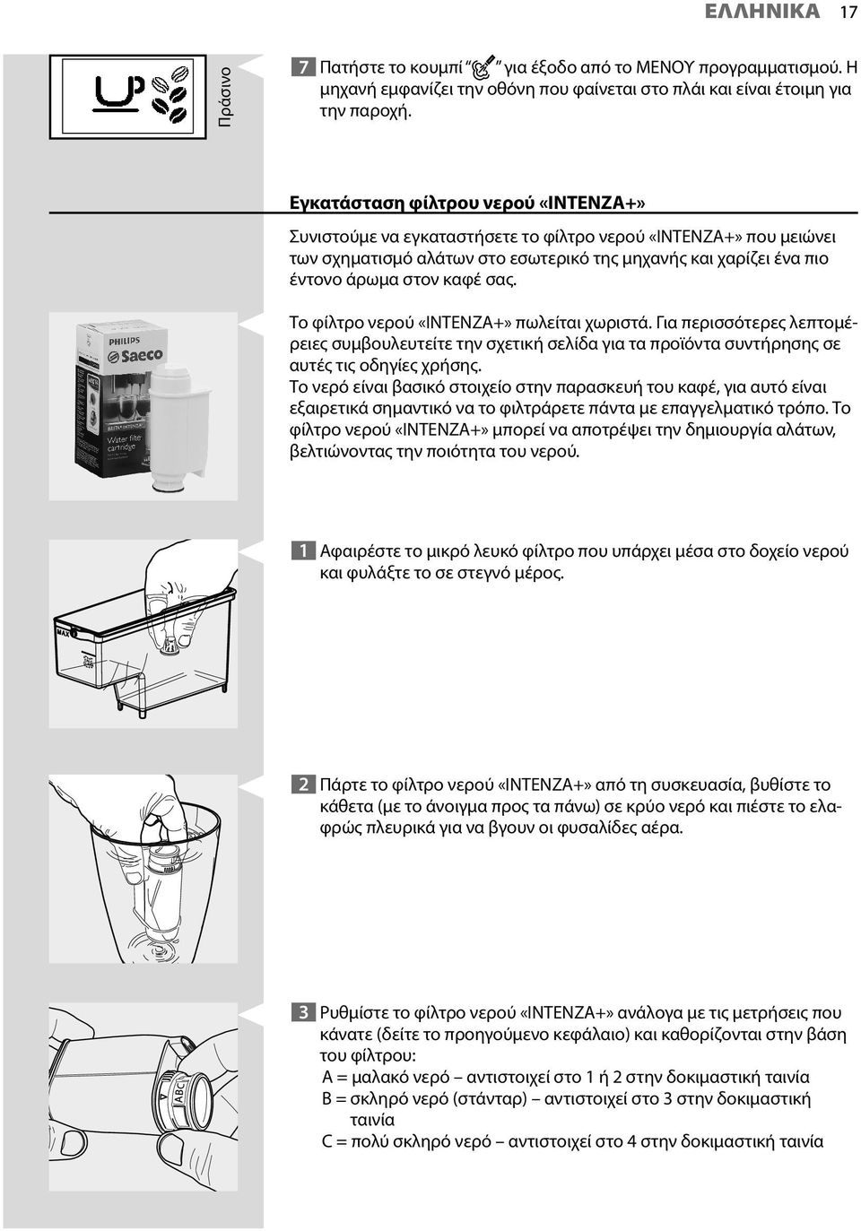 Το φίλτρο νερού «INTENZA+» πωλείται χωριστά. Για περισσότερες λεπτομέρειες συμβουλευτείτε την σχετική σελίδα για τα προϊόντα συντήρησης σε αυτές τις οδηγίες χρήσης.