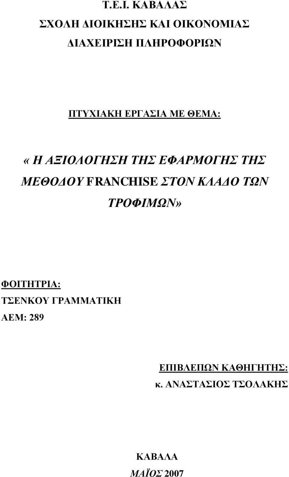ΠΤΥΧΙΑΚΗ ΕΡΓΑΣΙΑ ΜΕ ΘΕΜΑ: «Η ΑΞΙΟΛΟΓΗΣΗ ΤΗΣ ΕΦΑΡΜΟΓΗΣ ΤΗΣ ΜΕΘΟΔΟΥ