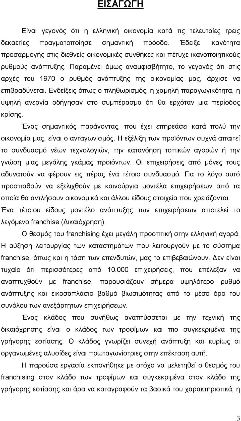 Παραμένει όμως αναμφισβήτητο, το γεγονός ότι στις αρχές του 1970 ο ρυθμός ανάπτυξης της οικονομίας μας, άρχισε να επιβραδύνεται.