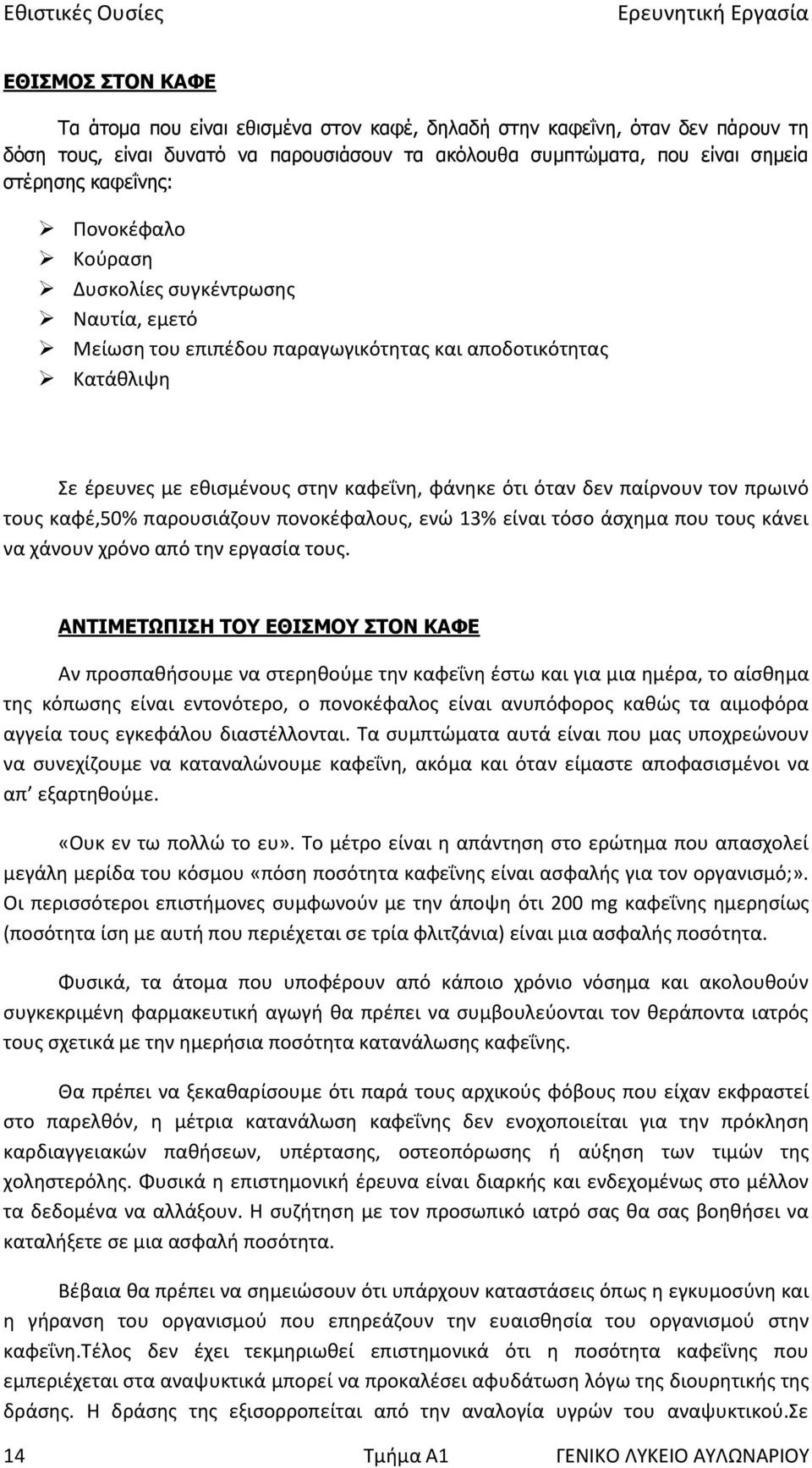 φάνηκε ότι όταν δεν παίρνουν τον πρωινό τους καφέ,50% παρουσιάζουν πονοκέφαλους, ενώ 13% είναι τόσο άσχημα που τους κάνει να χάνουν χρόνο από την εργασία τους.