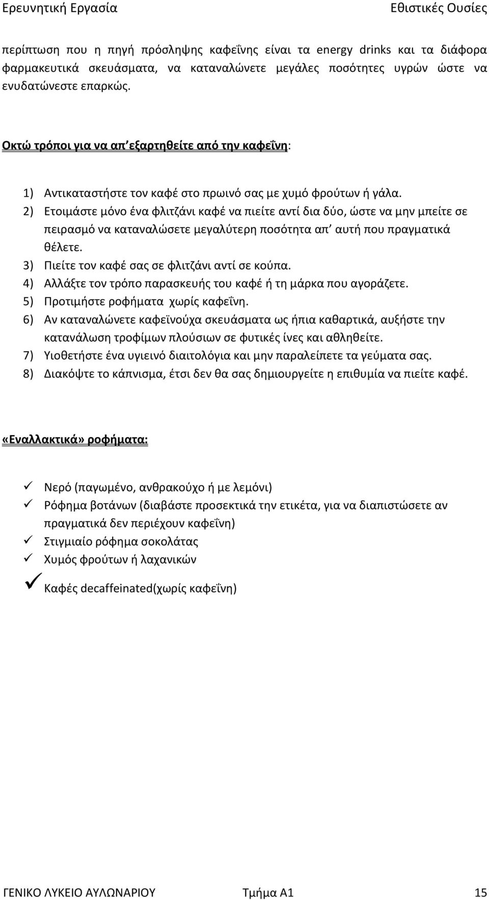 2) Ετοιμάστε μόνο ένα φλιτζάνι καφέ να πιείτε αντί δια δύο, ώστε να μην μπείτε σε πειρασμό να καταναλώσετε μεγαλύτερη ποσότητα απ αυτή που πραγματικά θέλετε.