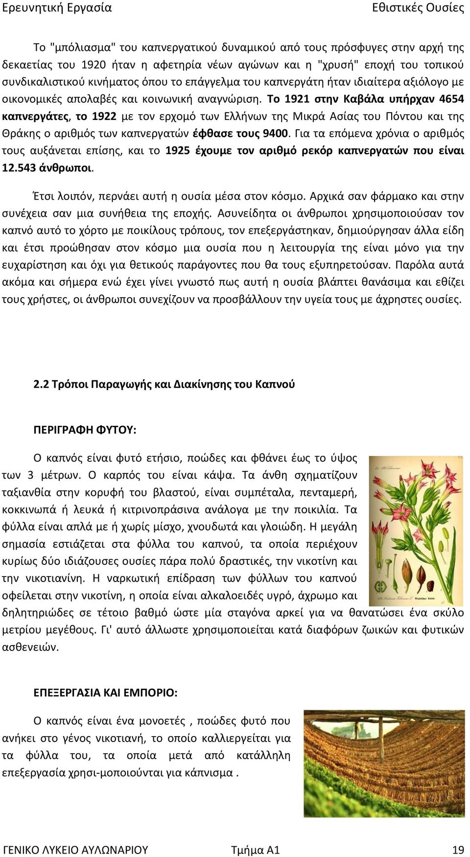 Το 1921 στην Καβάλα υπήρχαν 4654 καπνεργάτες, το 1922 με τον ερχομό των Ελλήνων της Μικρά Ασίας του Πόντου και της Θράκης ο αριθμός των καπνεργατών έφθασε τους 9400.