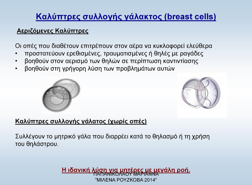 περίπτωση καντιντίασης βοηθούν στη γρήγορη λύση των προβλημάτων αυτών Καλύπτρες συλλογής γάλατος (χωρίς οπές)