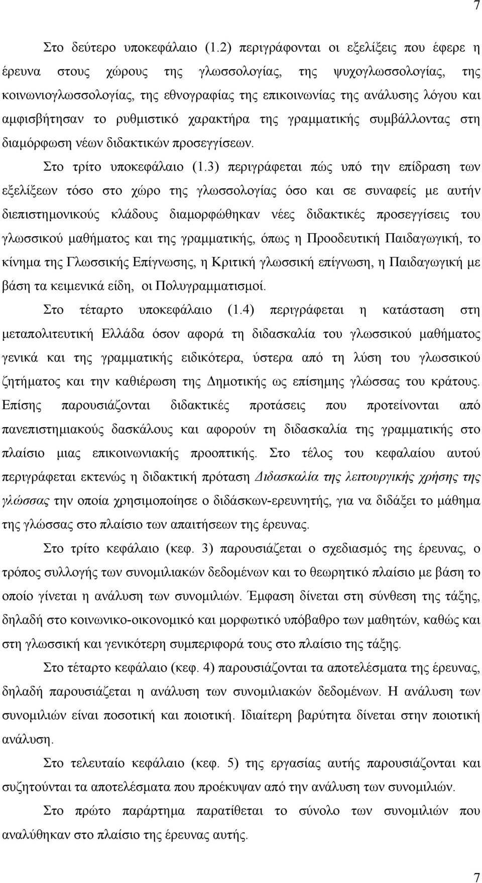 ρυθµιστικό χαρακτήρα της γραµµατικής συµβάλλοντας στη διαµόρφωση νέων διδακτικών προσεγγίσεων. Στο τρίτο υποκεφάλαιο (1.