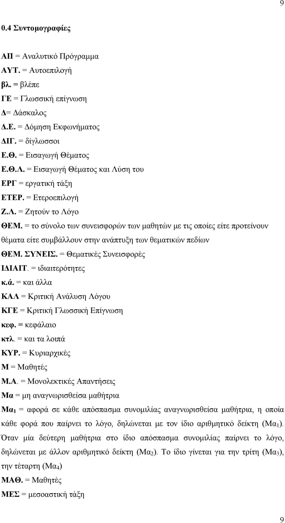 = το σύνολο των συνεισφορών των µαθητών µε τις οποίες είτε προτείνουν θέµατα είτε συµβάλλουν στην ανάπτυξη των θεµατικών πεδίων ΘΕΜ. ΣΥΝΕΙΣ. = Θεµατικές Συνεισφορές Ι ΙΑΙΤ. = ιδιαιτερότητες κ.ά. = και άλλα ΚΑΛ = Κριτική Ανάλυση Λόγου ΚΓΕ = Κριτική Γλωσσική Επίγνωση κεφ.