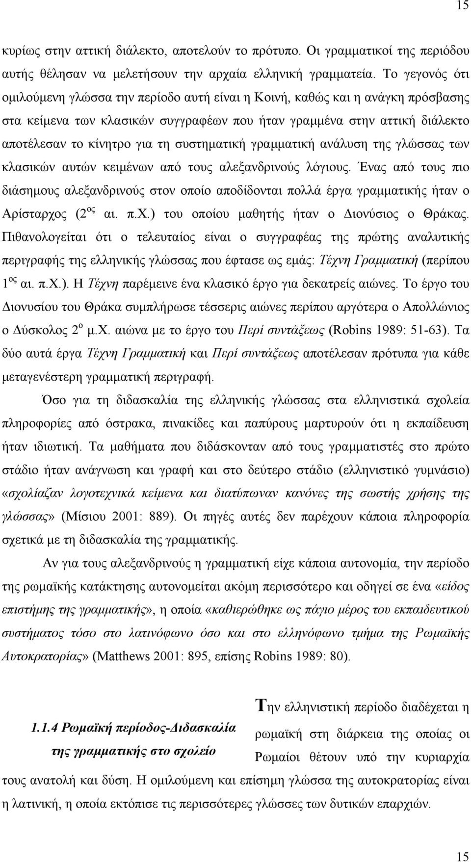συστηµατική γραµµατική ανάλυση της γλώσσας των κλασικών αυτών κειµένων από τους αλεξανδρινούς λόγιους.