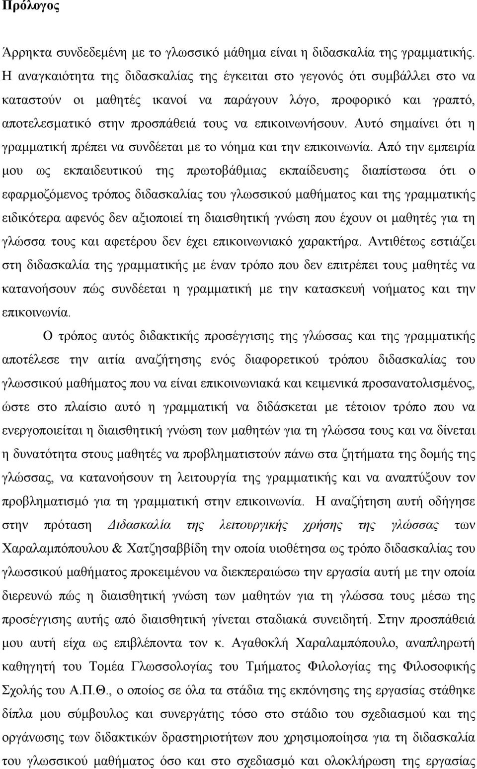 Αυτό σηµαίνει ότι η γραµµατική πρέπει να συνδέεται µε το νόηµα και την επικοινωνία.