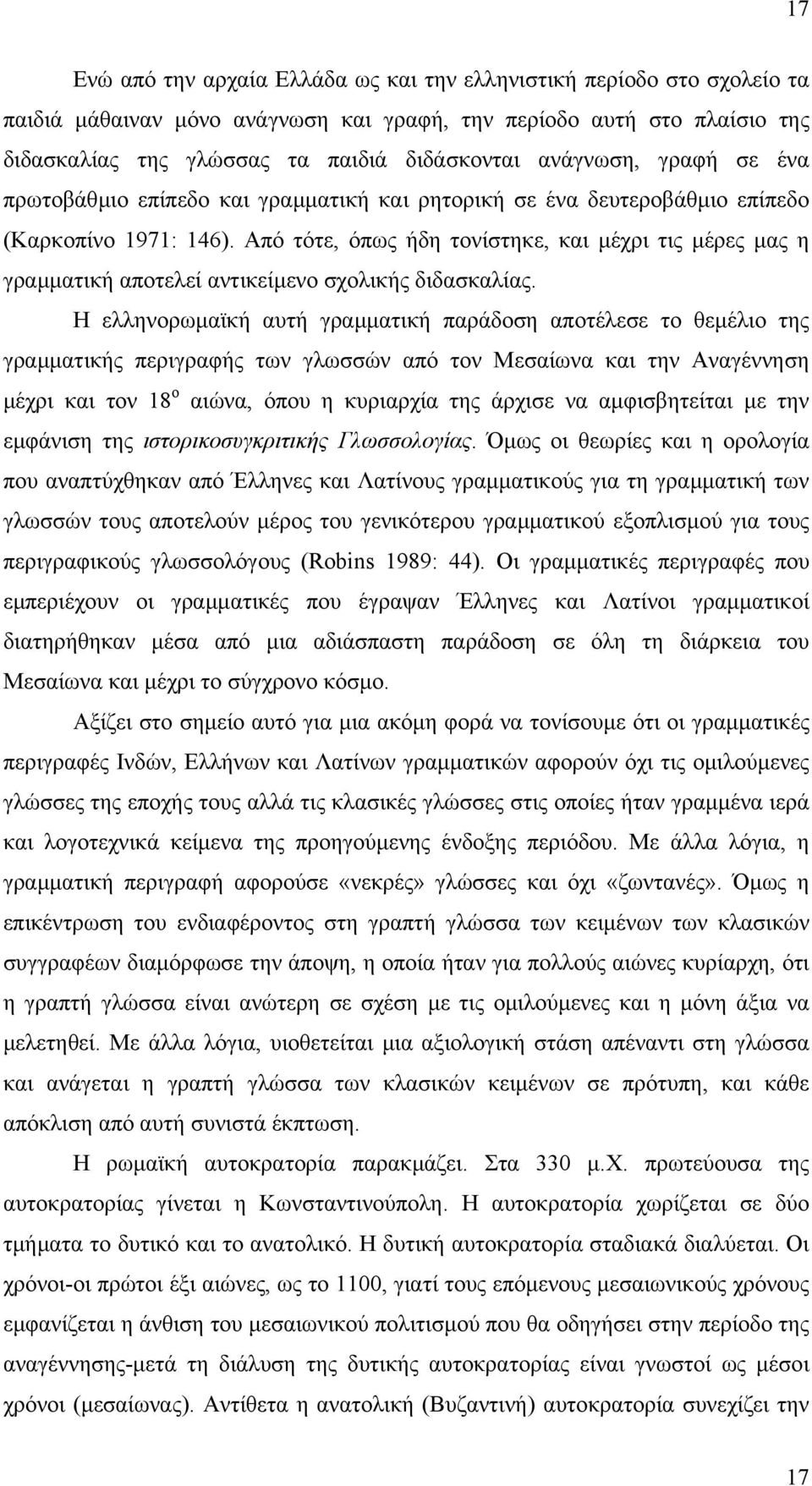 Από τότε, όπως ήδη τονίστηκε, και µέχρι τις µέρες µας η γραµµατική αποτελεί αντικείµενο σχολικής διδασκαλίας.