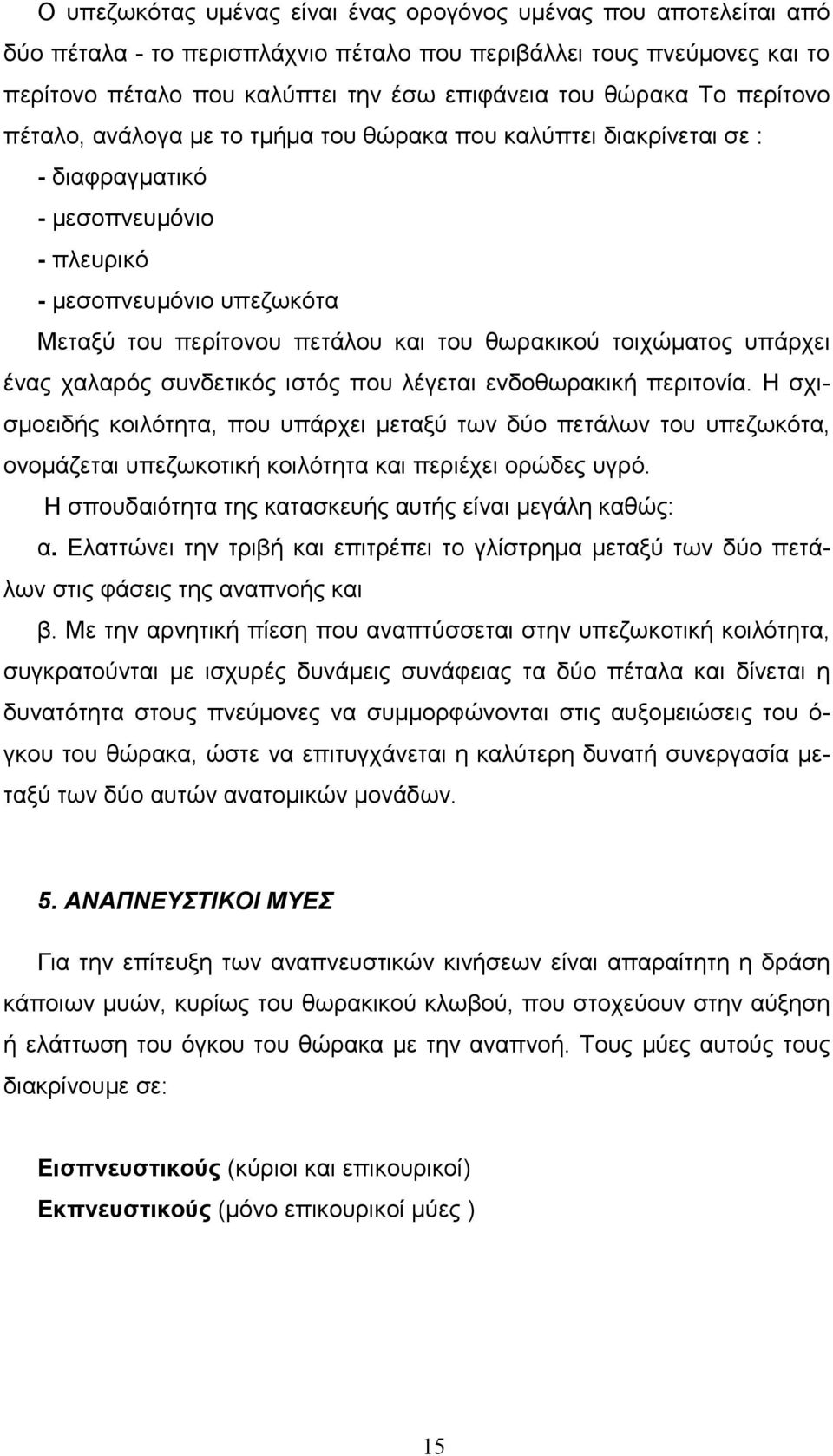 τοιχώµατος υπάρχει ένας χαλαρός συνδετικός ιστός που λέγεται ενδοθωρακική περιτονία.