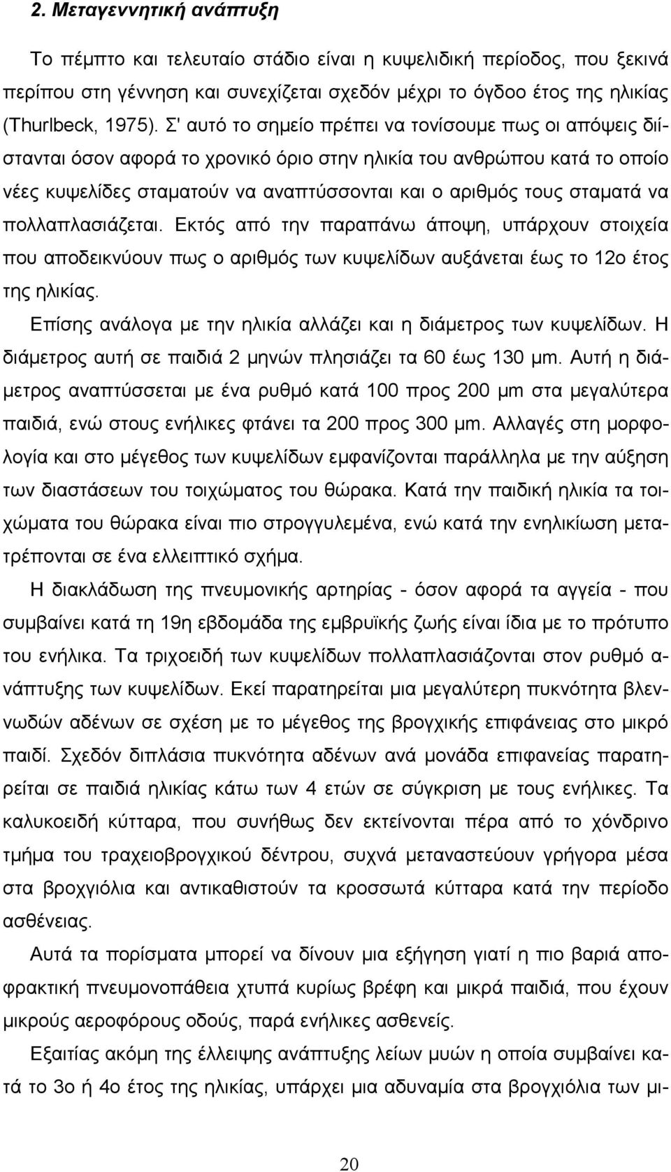 να πολλαπλασιάζεται. Εκτός από την παραπάνω άποψη, υπάρχουν στοιχεία που αποδεικνύουν πως ο αριθµός των κυψελίδων αυξάνεται έως το 12ο έτος της ηλικίας.