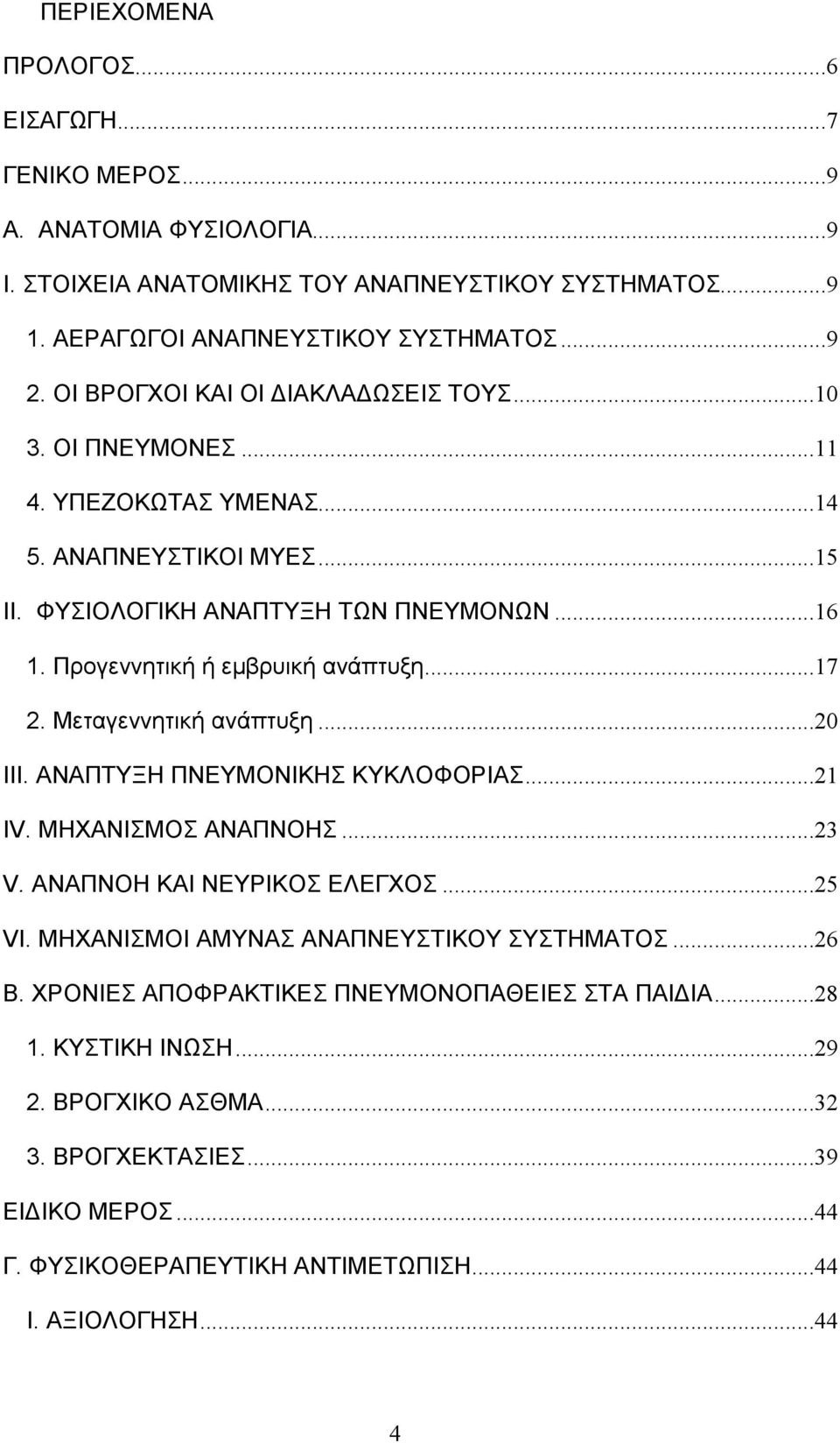 ..17 2. Μεταγεννητική ανάπτυξη...20 III. ΑΝΑΠΤΥΞΗ ΠΝΕΥΜΟΝΙΚΗΣ ΚΥΚΛΟΦΟΡΙΑΣ...21 IV. ΜΗΧΑΝΙΣΜΟΣ ΑΝΑΠΝΟΗΣ...23 V. ΑΝΑΠΝΟΗ ΚΑΙ ΝΕΥΡΙΚΟΣ ΕΛΕΓΧΟΣ...25 VI. ΜΗΧΑΝΙΣΜΟΙ ΑΜΥΝΑΣ ΑΝΑΠΝΕΥΣΤΙΚΟΥ ΣΥΣΤΗΜΑΤΟΣ.