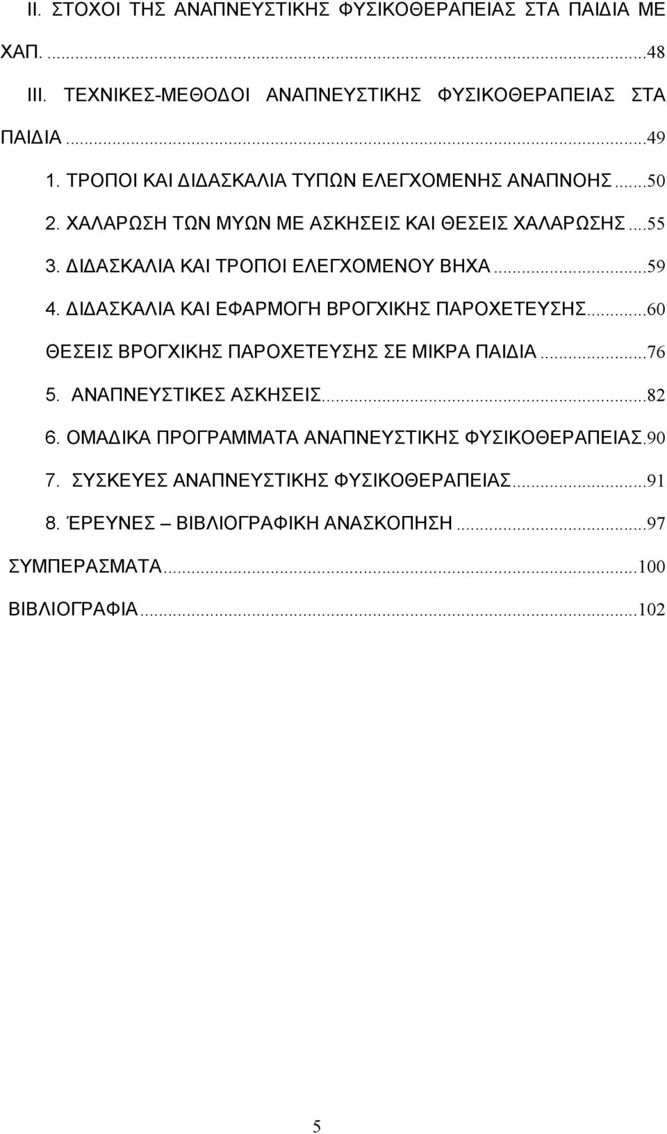 ..59 4. Ι ΑΣΚΑΛΙΑ ΚΑΙ ΕΦΑΡΜΟΓΗ ΒΡΟΓΧΙΚΗΣ ΠΑΡΟΧΕΤΕΥΣΗΣ...60 ΘΕΣΕΙΣ ΒΡΟΓΧΙΚΗΣ ΠΑΡΟΧΕΤΕΥΣΗΣ ΣΕ ΜΙΚΡΑ ΠΑΙ ΙΑ...76 5. ΑΝΑΠΝΕΥΣΤΙΚΕΣ ΑΣΚΗΣΕΙΣ...82 6.