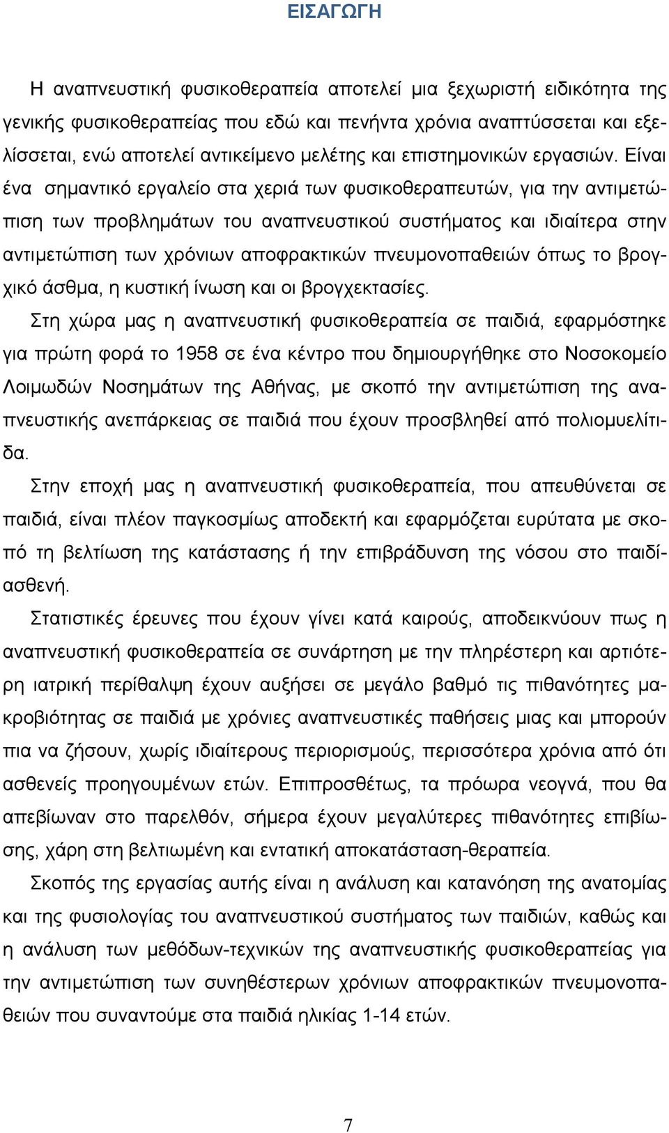 Είναι ένα σηµαντικό εργαλείο στα χεριά των φυσικοθεραπευτών, για την αντιµετώπιση των προβληµάτων του αναπνευστικού συστήµατος και ιδιαίτερα στην αντιµετώπιση των χρόνιων αποφρακτικών πνευµονοπαθειών