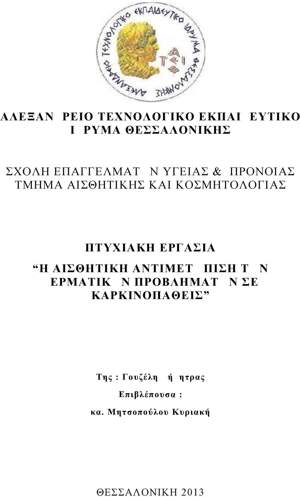 ΠΤΥΧΙΑΚΗ ΕΡΓΑΣΙΑ Η ΑΙΣΘΗΤΙΚΗ ΑΝΤΙΜΕΤΩΠΙΣΗ ΤΩΝ ΔΕΡΜΑΤΙΚΩΝ ΠΡΟΒΛΗΜΑΤΩΝ ΣΕ