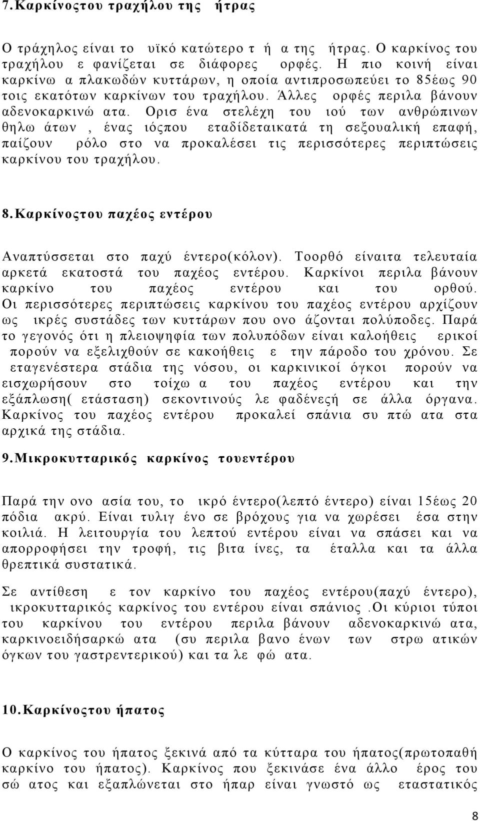 Ορισμένα στελέχη του ιού των ανθρώπινων θηλωμάτων, ένας ιός που μεταδίδεταικατά τη σεξουαλική επαφή, παίζουν ρόλο στο να προκαλέσει τις περισσότερες περιπτώσεις καρκίνου του τραχήλου. 8.